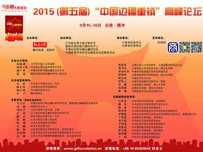 民商网热烈祝贺第五届中国边疆重镇高峰论坛举办