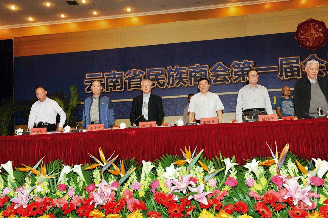云南省民族商会第一届会员代表大会第一次全体会议(二)