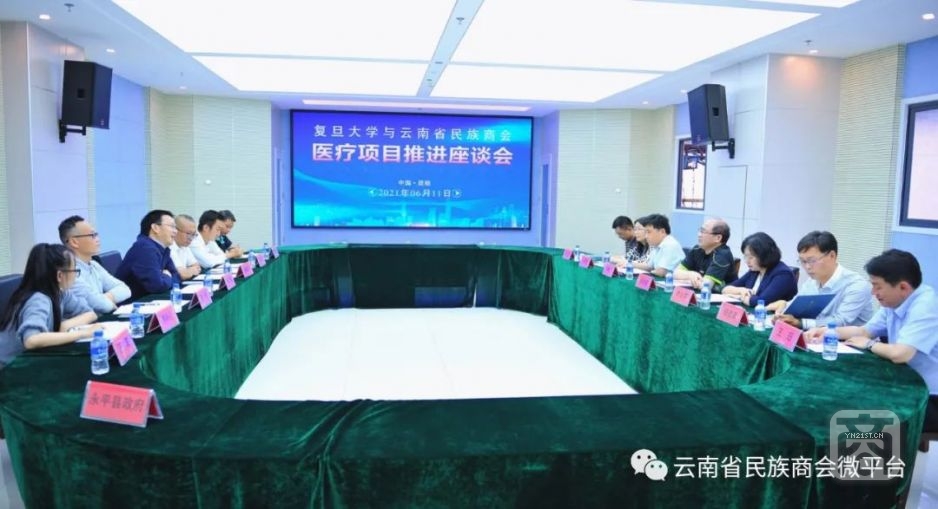 复旦大学与云南省民族商会举行医疗项目推进座谈会1.jpg