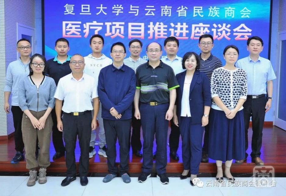 复旦大学与云南省民族商会举行医疗项目推进座谈会2.jpg