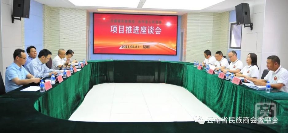 云南省民族商会与永平县政府举行项目推进座谈会1.jpg