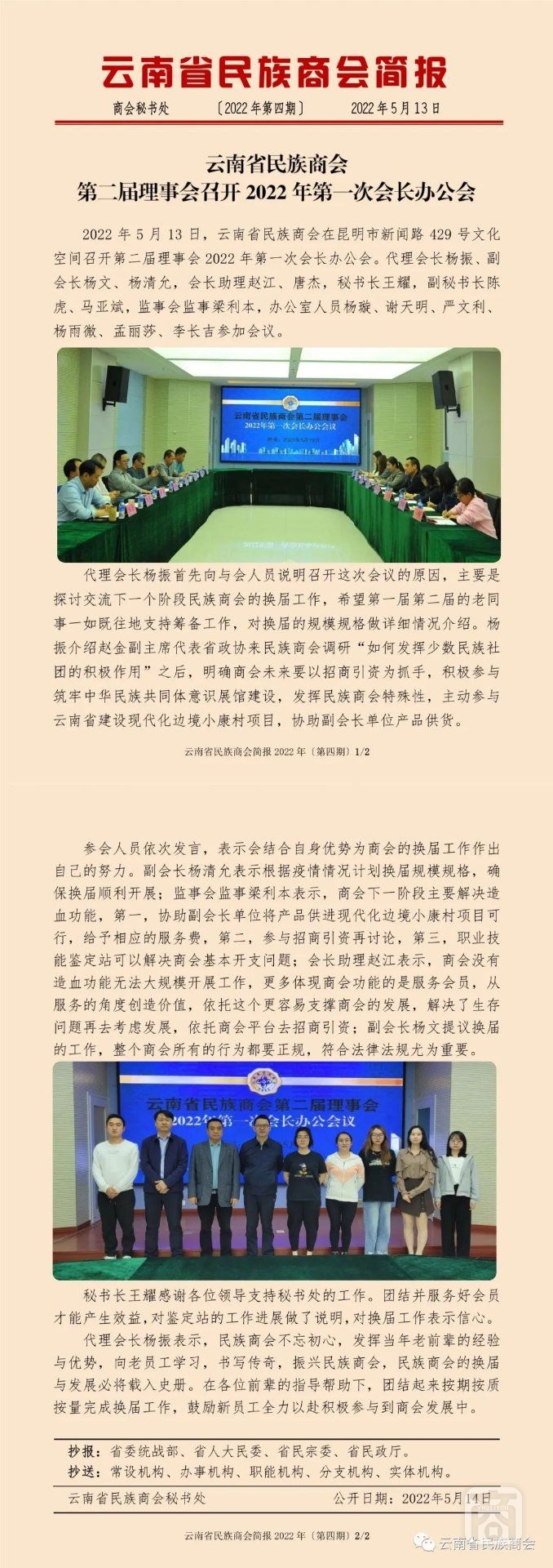 云南省民族商会简报2022年〔第四期〕2022.05.27.jpg