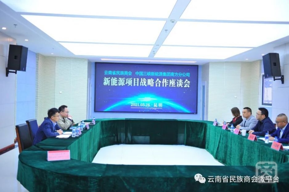 云南省民族商会与中国三峡新能源集团南方分公司召开新能源项目战略合作座谈会1.jpg