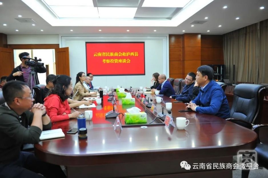 云南省民族商会赴泸西县考察投资座谈会.jpg
