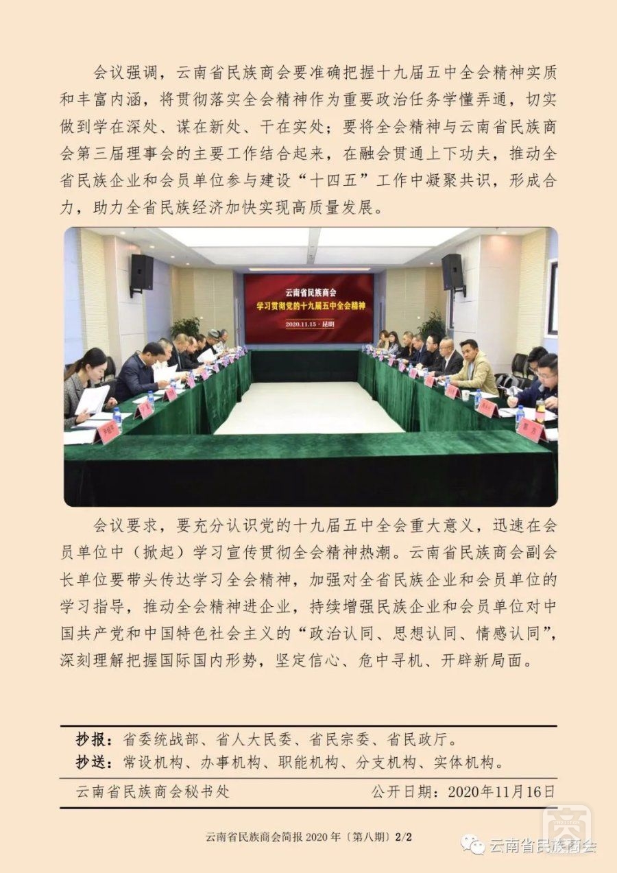 云南省民族商会简报2020年〔第八期〕（2）2020.11.17.jpg