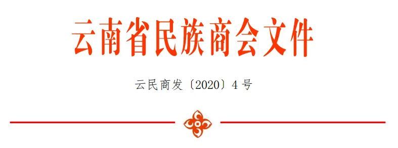 关于填报云南省民族商会2020年企业问卷调查表的通知.jpg