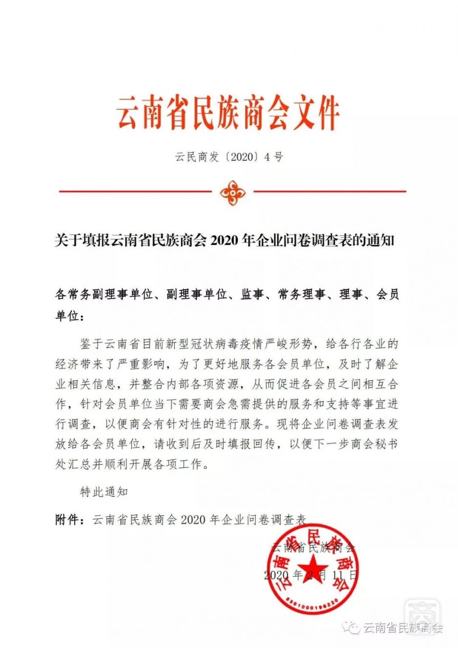 关于填报云南省民族商会2020年企业问卷调查表的通知1.jpg