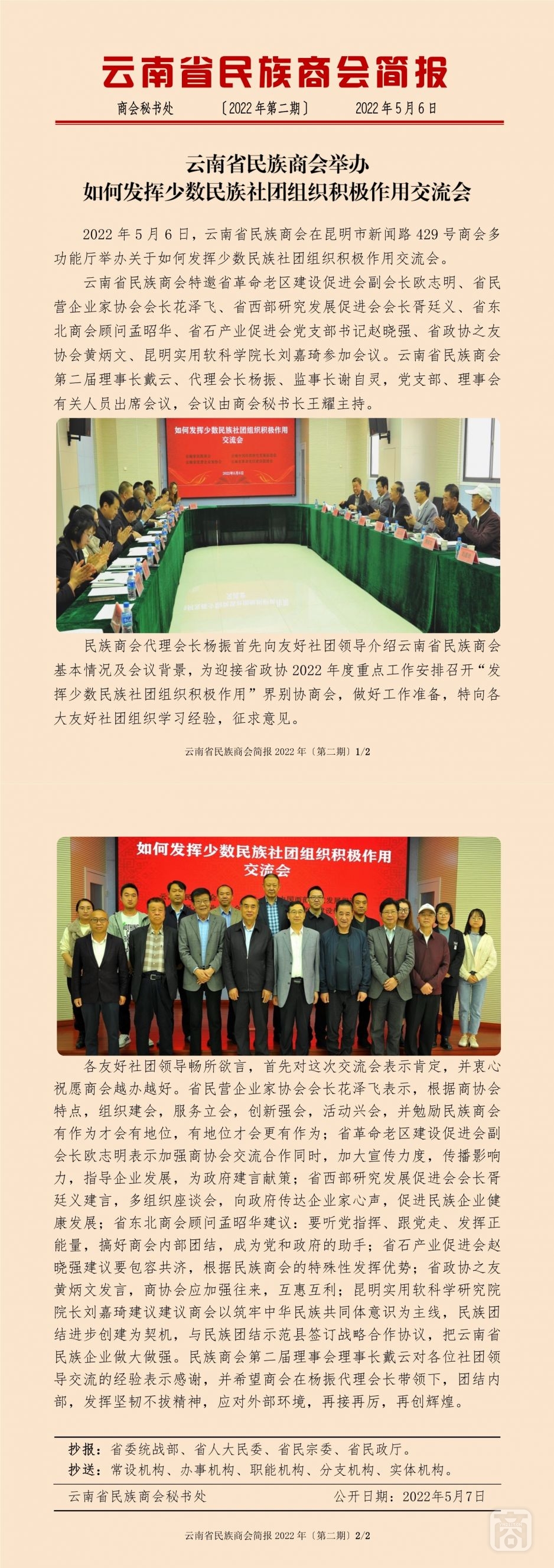 2022.05.06SACmzyzYNCC外宣4简报〔民族社团积极作用〕.jpg