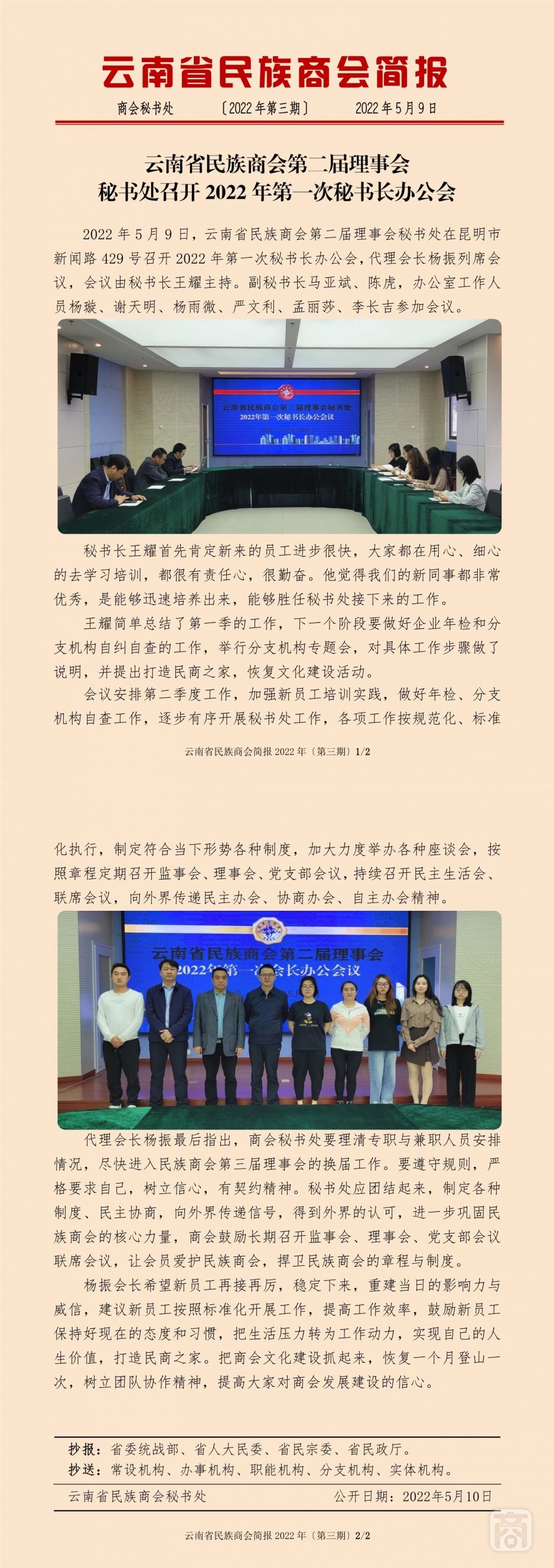 2022.05.09SACmzyzYNCC外宣4简报〔第一次秘书长办公会〕.jpg