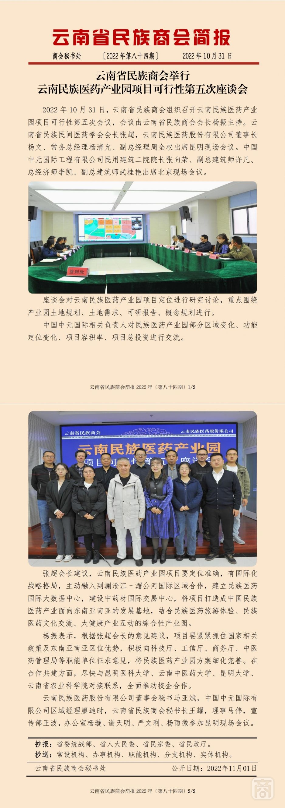 2022.10.31SACmz谢天明YNCC外宣4简报2022第84期〔民族医药项目第五次座谈会〕_纯图版_00.jpg