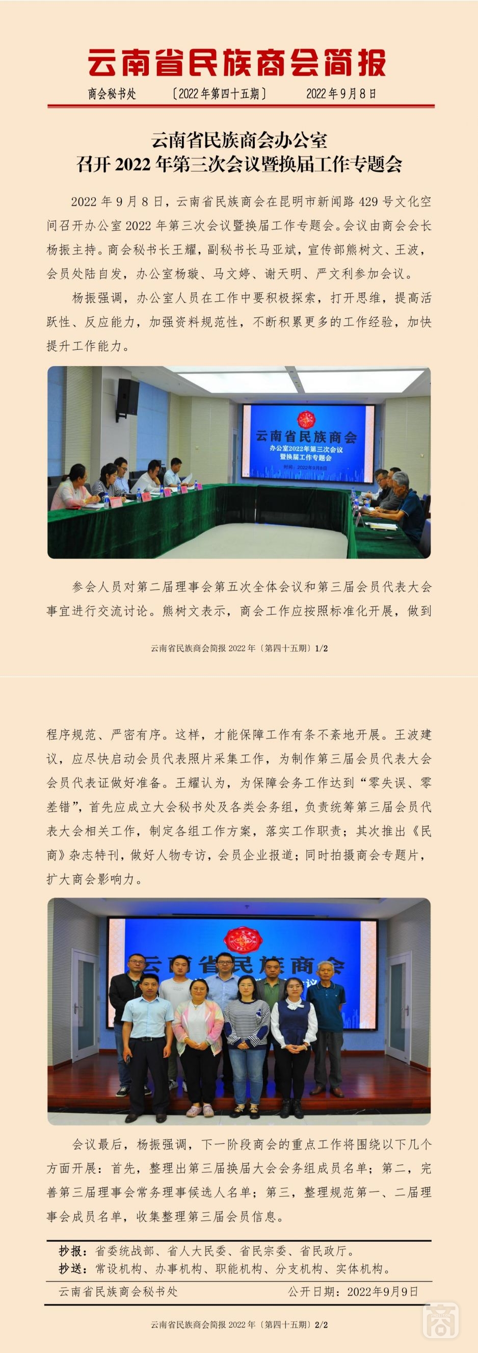 2022.09.08SACmz谢天明YNCC外宣4简报2022第45期〔办公室第三次会议暨换届选举专题会〕_纯图版_00.jpg