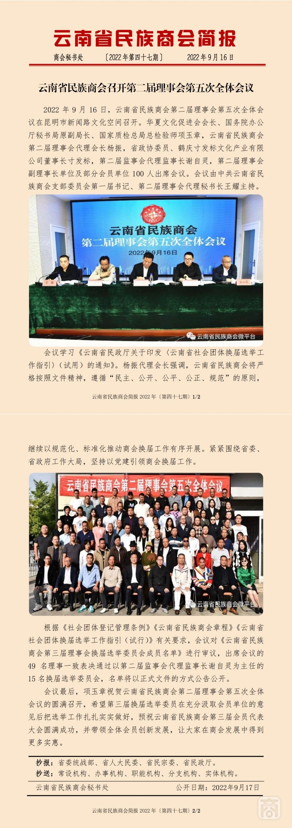 2022.09.16SACmz谢天明YNCC外宣4简报2022第47期〔第二届理事会第五次全体会议〕_纯图版_00.jpg