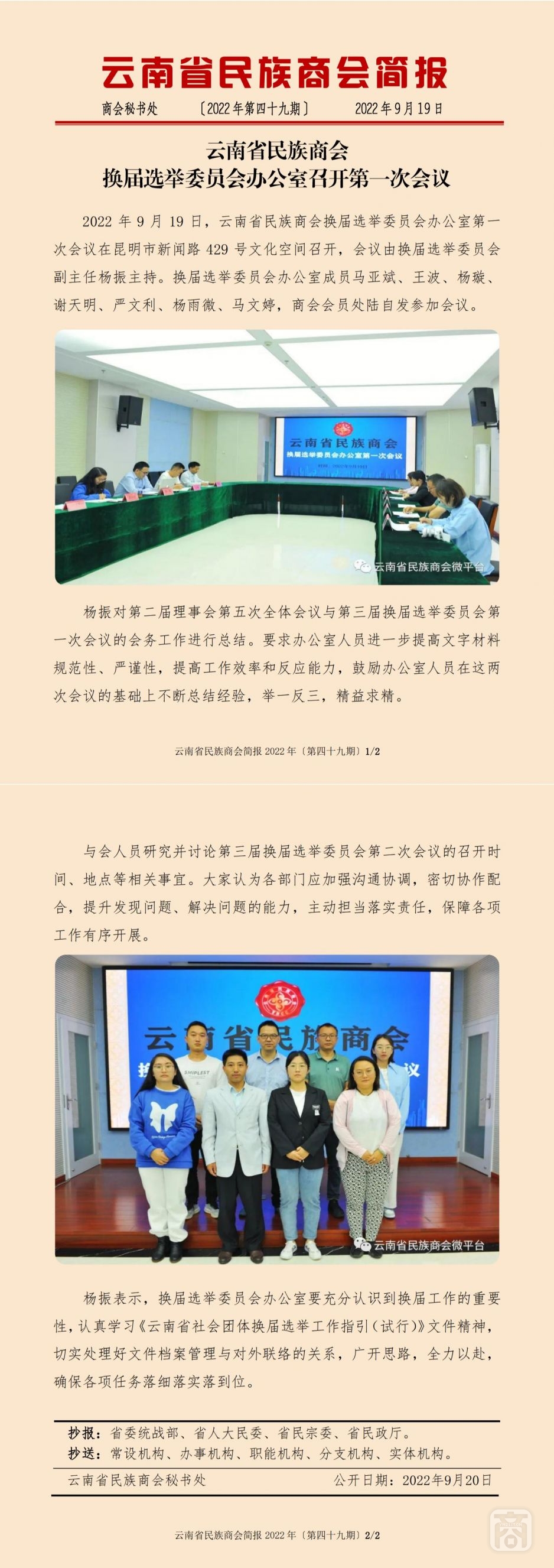 2022.09.19SACmz谢天明YNCC外宣4简报2022第49期〔换届选举委员会办公室第一次会议〕_纯图版_00.jpg