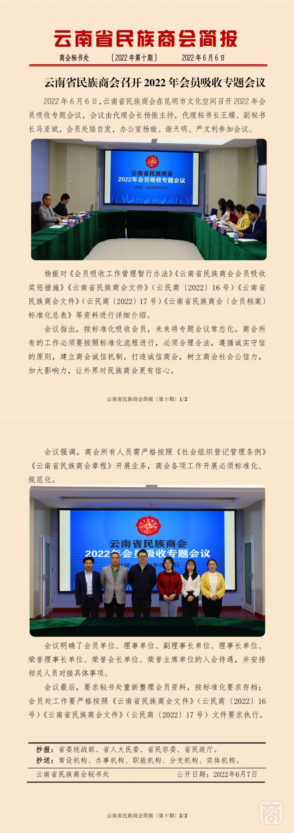 2022.06.06SACmzYNCC外宣4简报2022年第10期〔会员吸收专题会议〕_纯图版_00.jpg