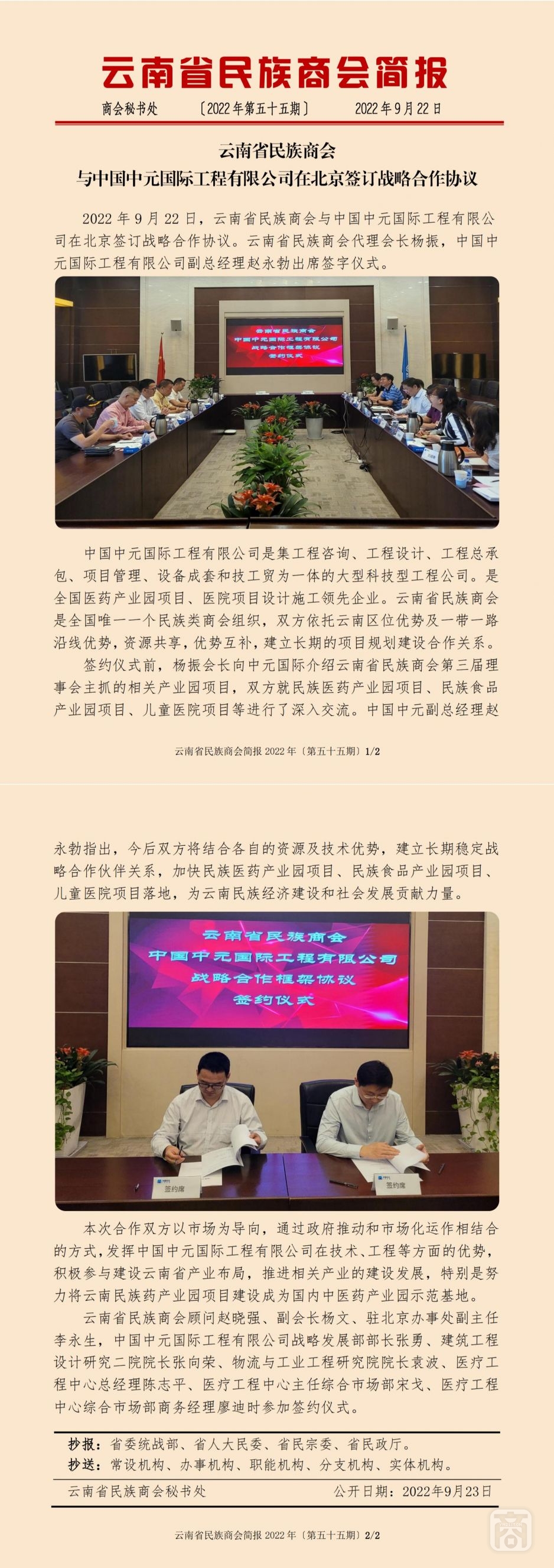 2022.09.22SACmz谢天明YNCC外宣4简报2022第55期〔云南省民族商会与中国中元国际工程有限公司在北京签订战略合作协议〕_纯图版_00.jpg
