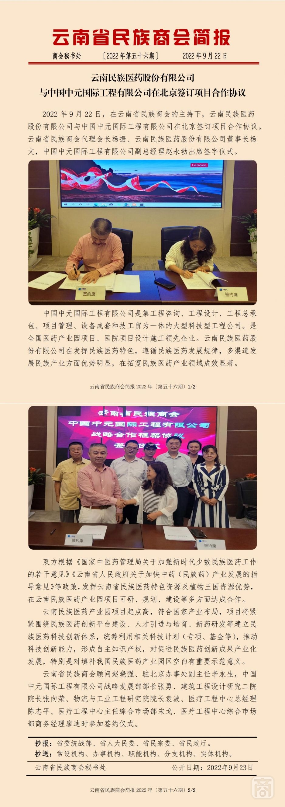 2022.09.22SACmz谢天明YNCC外宣4简报2022第56期〔云南民族医药股份有限公司与中国中元国际工程有限公司在北京签订项目合作协议〕_纯图版_00.jpg