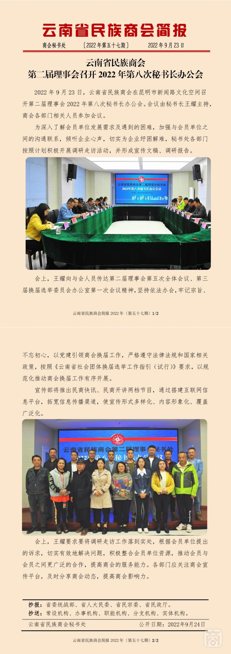 2022.09.23SACmz谢天明YNCC外宣4简报2022第57期〔第八次秘书长办公会〕_纯图版_00.jpg