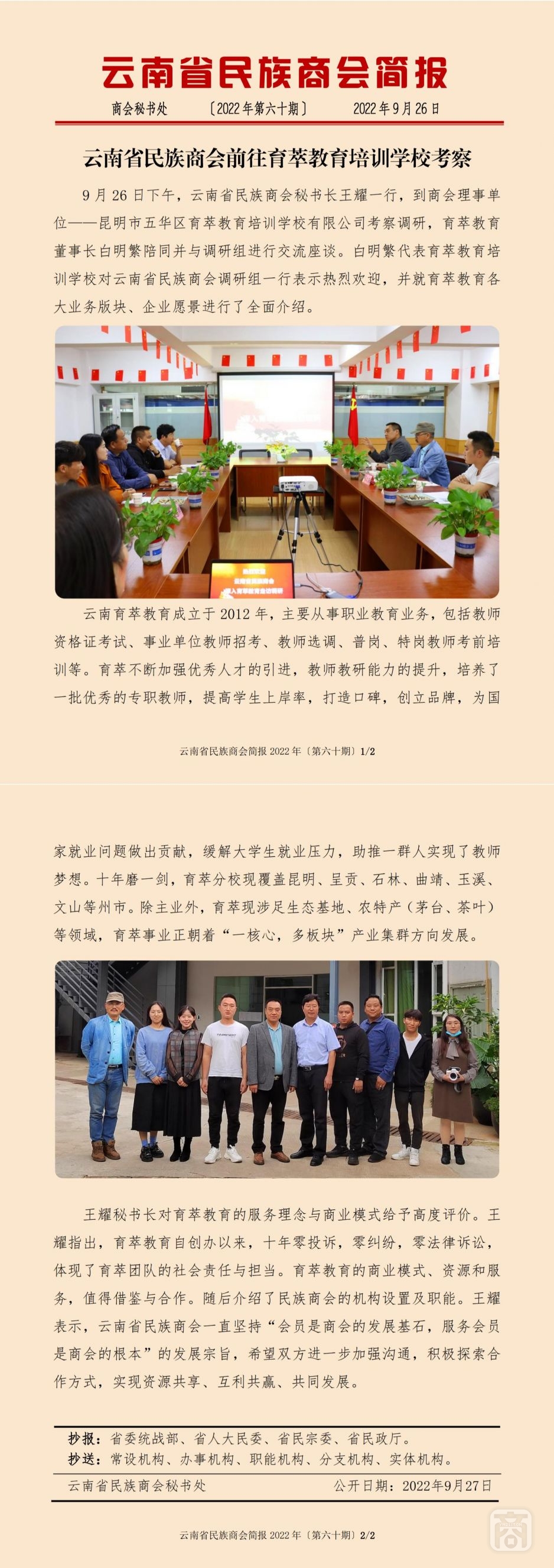 2022.09.26SACmz谢天明YNCC外宣4简报2022第60期〔理事单位走访〕育萃教育培训学校_纯图版_00.jpg
