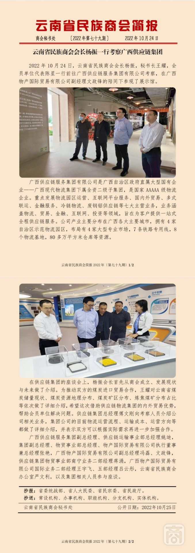 2022.10.24SACmz谢天明YNCC外宣4简报2022第79期〔杨振一行考察广西供应链集团〕_纯图版_00.jpg