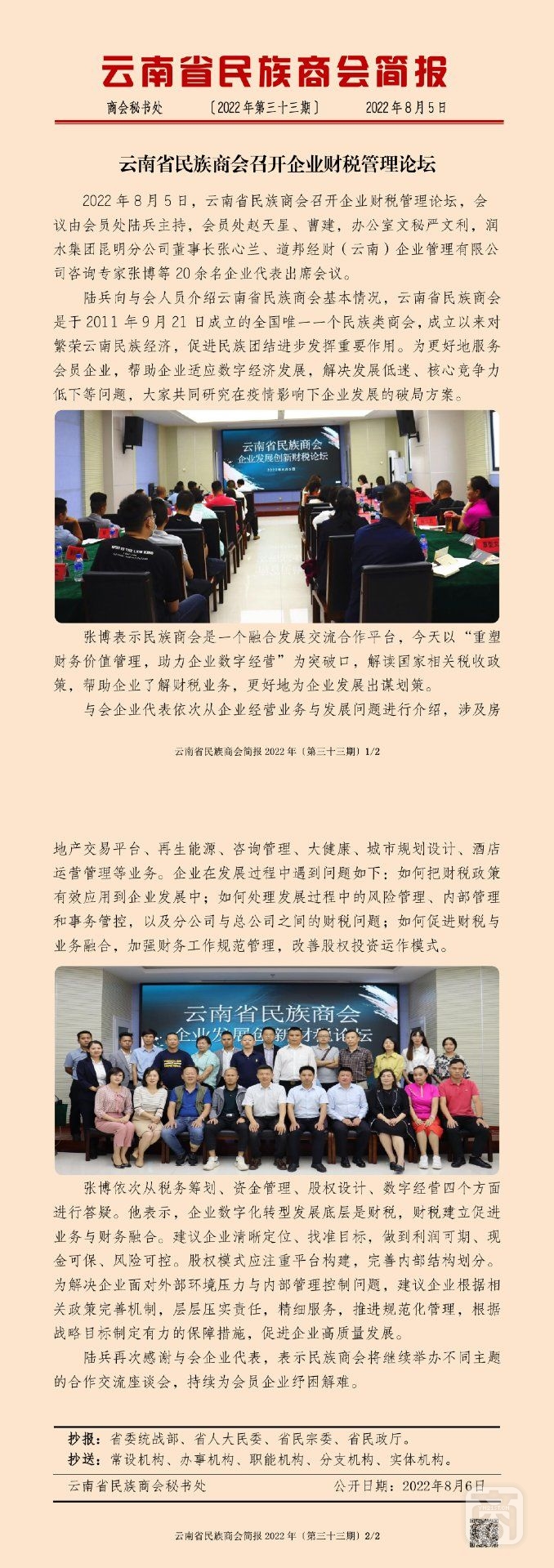 云南省民族商会简报2022年〔第三十三期〕_00.jpg