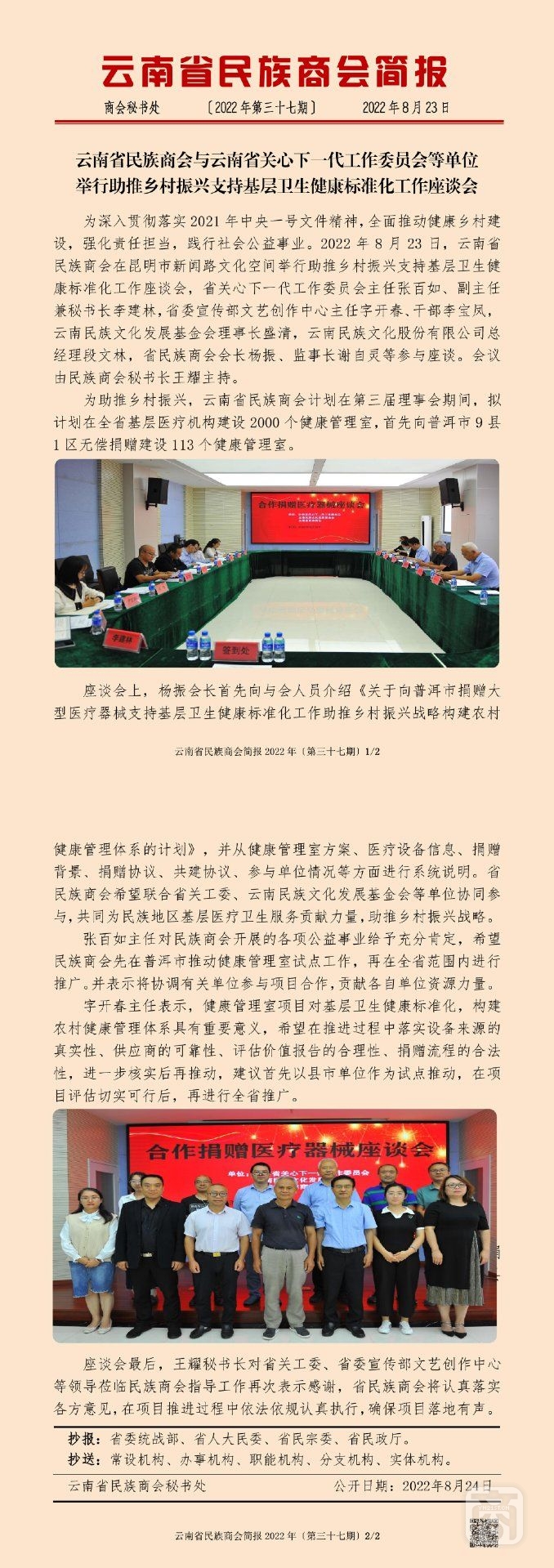 云南省民族商会简报2022年〔第三十七期〕_00.jpg