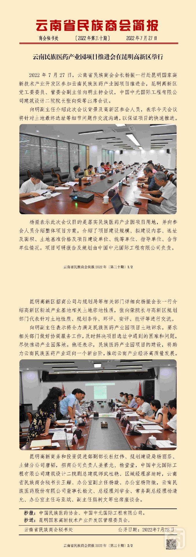 云南省民族商会简报2022年〔第三十期〕_00.jpg
