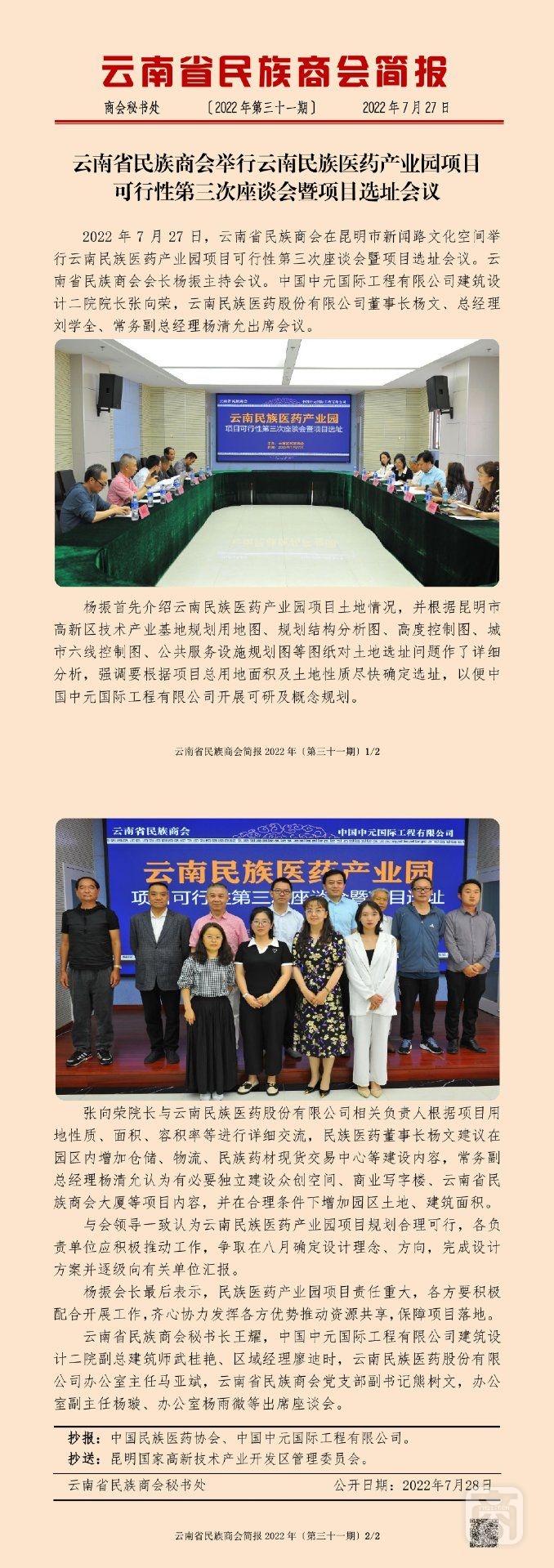 云南省民族商会简报2022年〔第三十一期〕_00.jpg