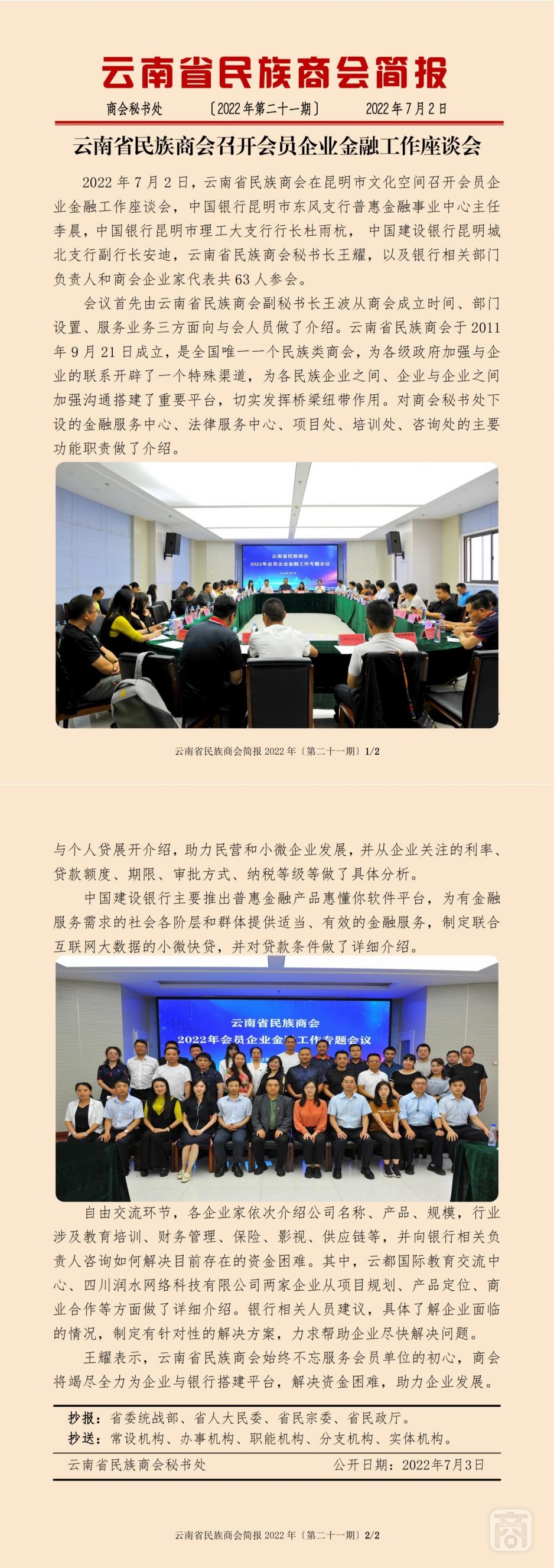 云南省民族商会简报2022年〔第二十一期〕.jpg