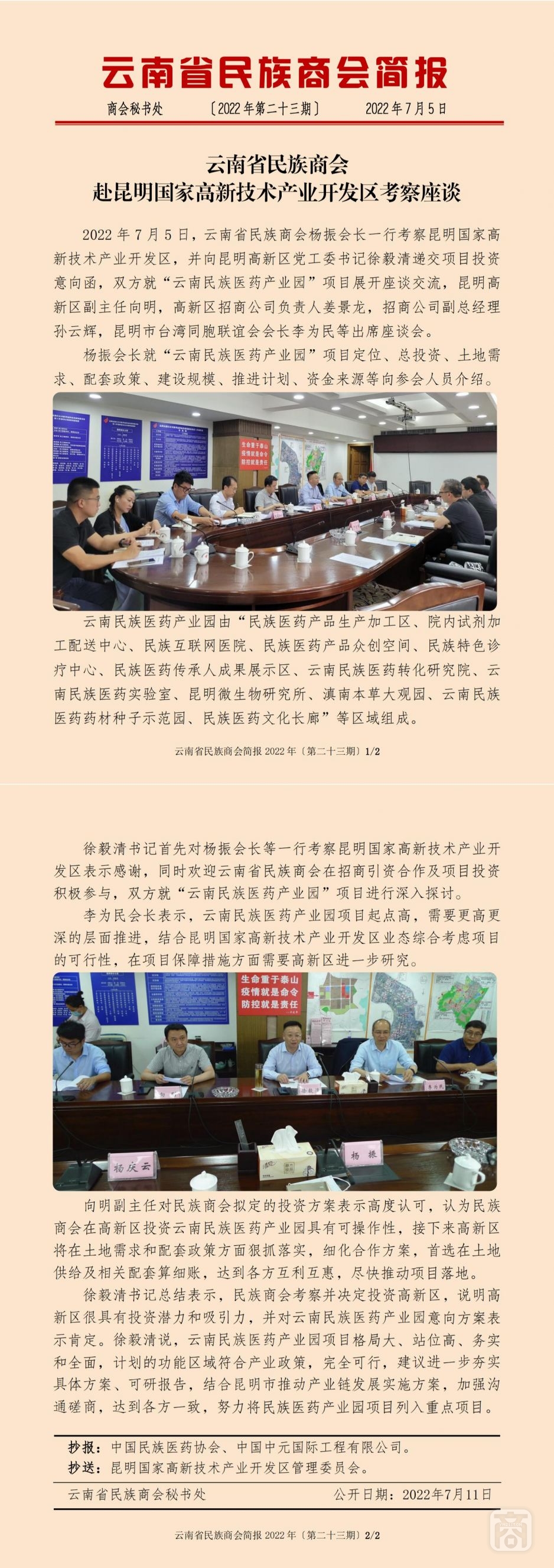 云南省民族商会简报2022年〔第二十三期〕.jpg
