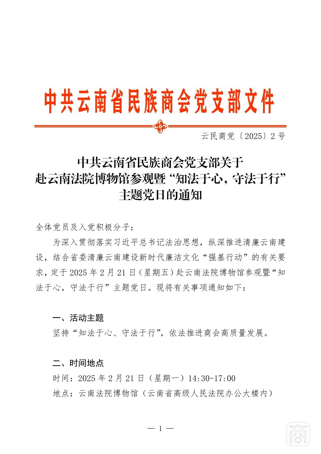 2025.02.17云民商党〔2025〕2号（云南省高院）_01.jpg