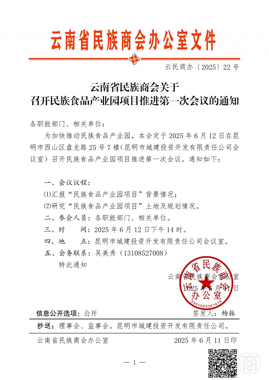 2025.06.12云民商办〔2025〕22号〔民族食品推进第1次〕通知_01.jpg