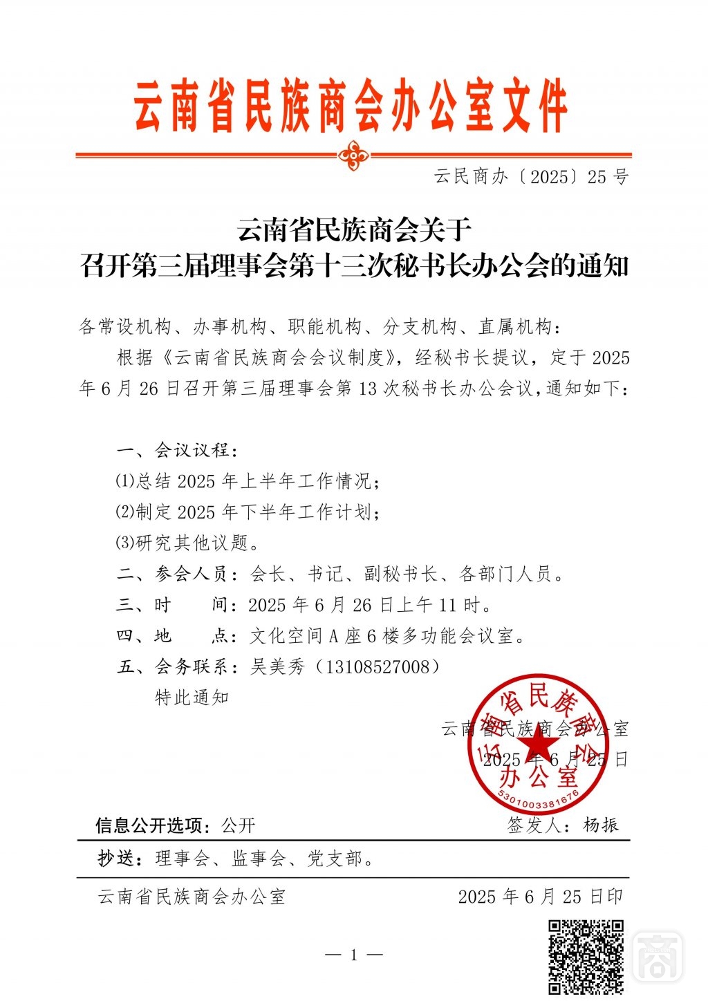 2025.06.26云民商办〔2025〕25号〔第三届第13次秘书长办公会〕通知_01.jpg