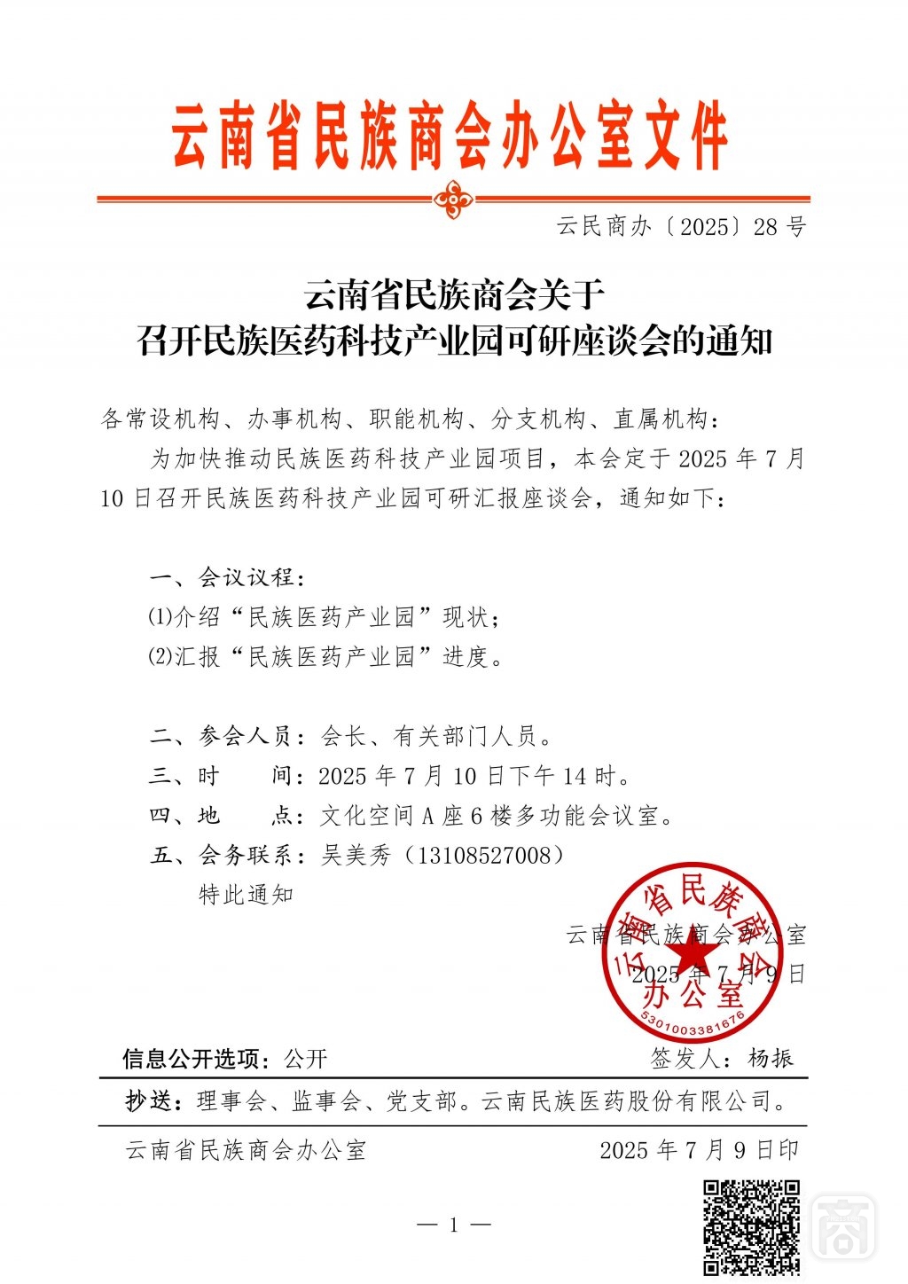 2025.07.10云民商办〔2025〕28号〔民族医药18次可研〕通知_01.jpg