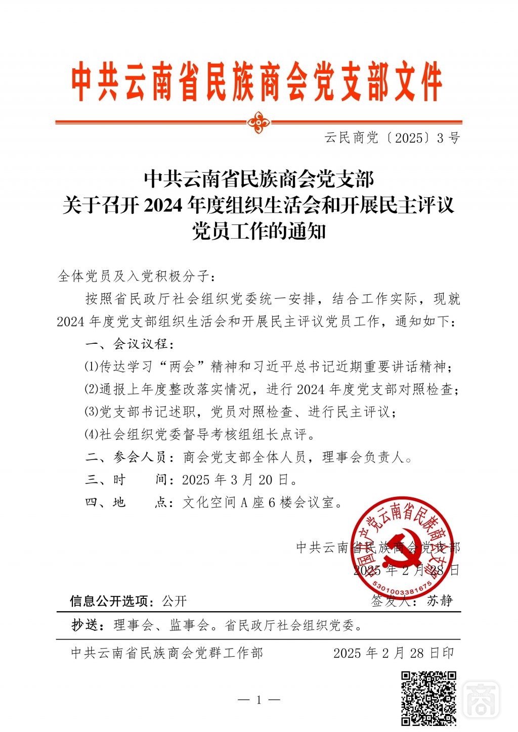 2025.03.20云民商党〔2025〕3号（组织生活会）_01.jpg