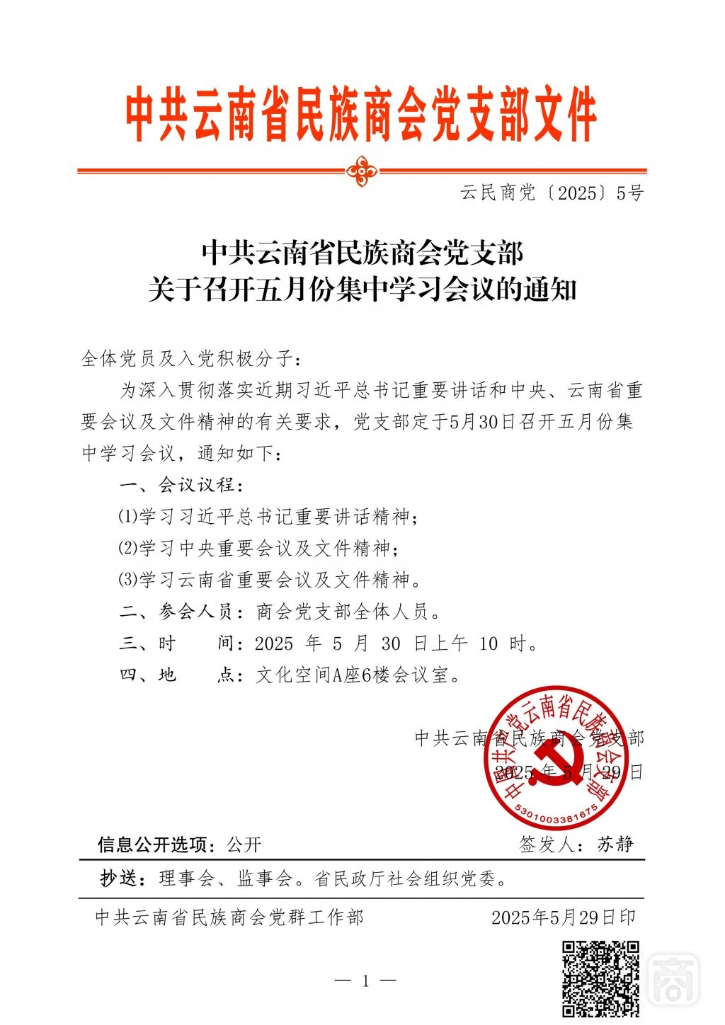 2025.05.30云民商党〔2025〕5号（党支部5月份集中学习）_01.jpg
