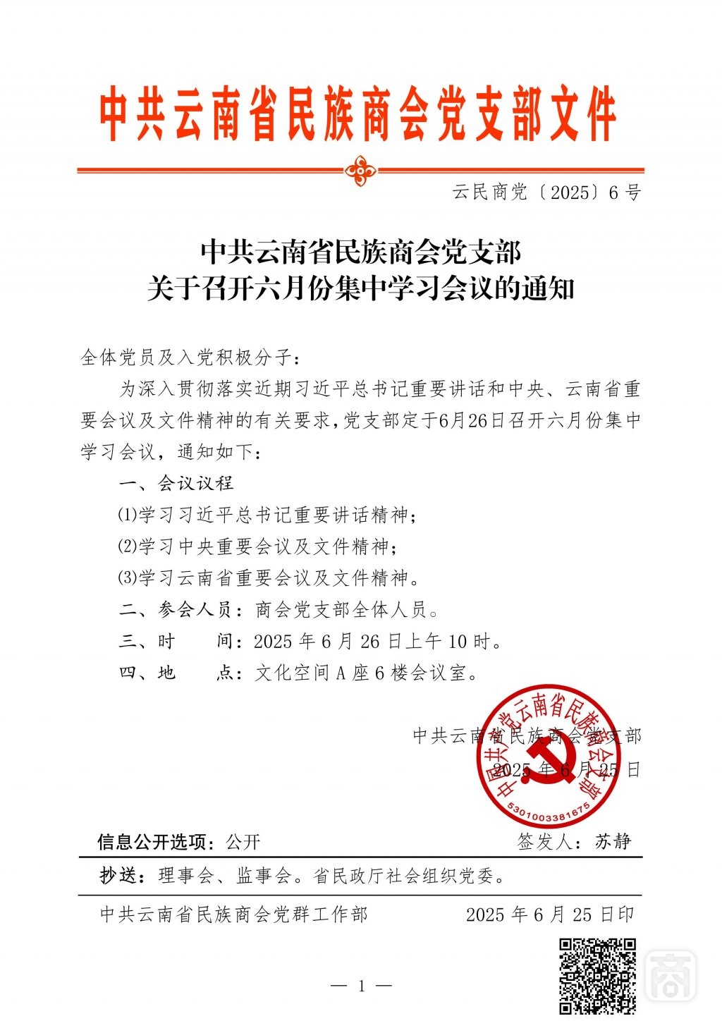 2025.06.26云民商党〔2025〕6号（党支部6月份集中学习）_01.jpg