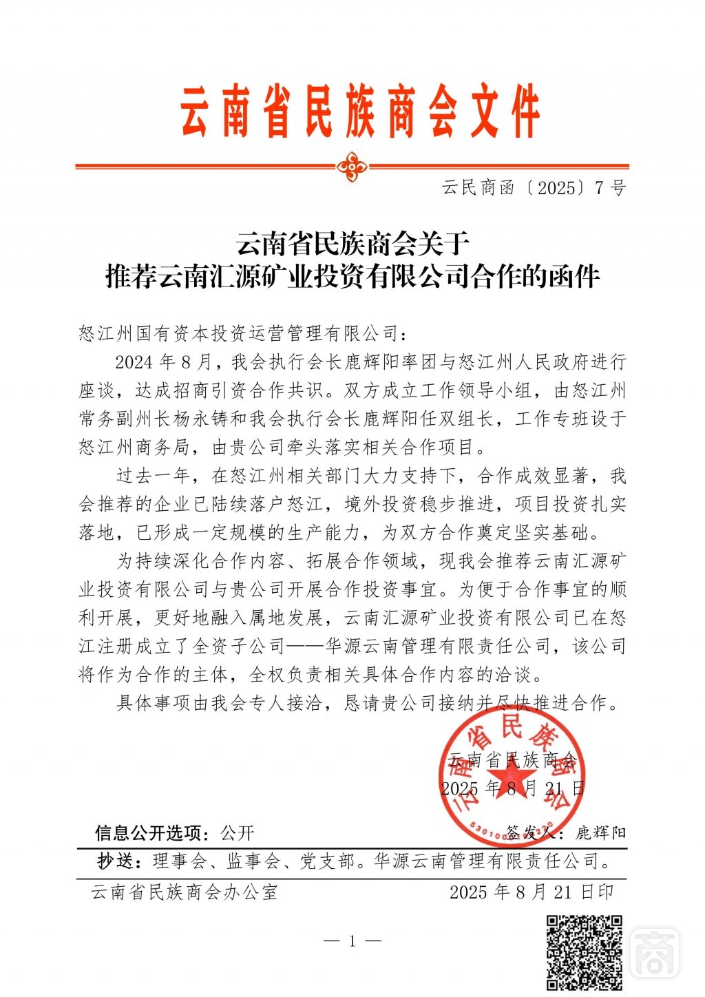 2025.08.21云民商函〔2025〕7号文件〔怒江州国有公司〕_01.jpg