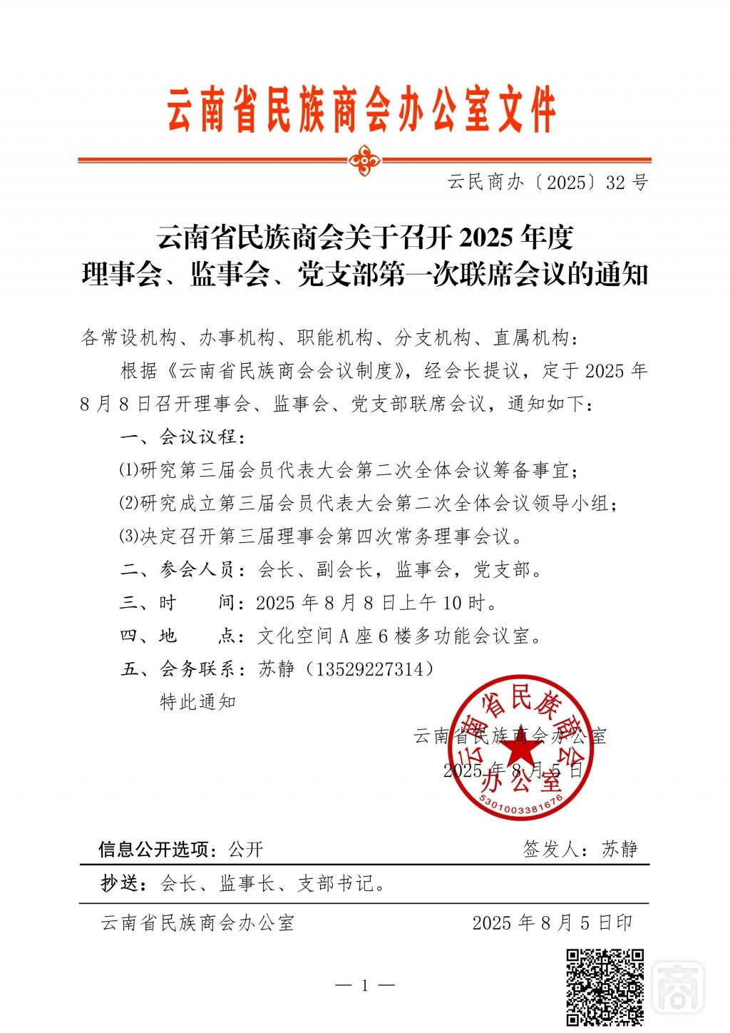 2025.08.05云民商办〔2025〕32号〔2025年第一次联席会议〕通知_01.jpg