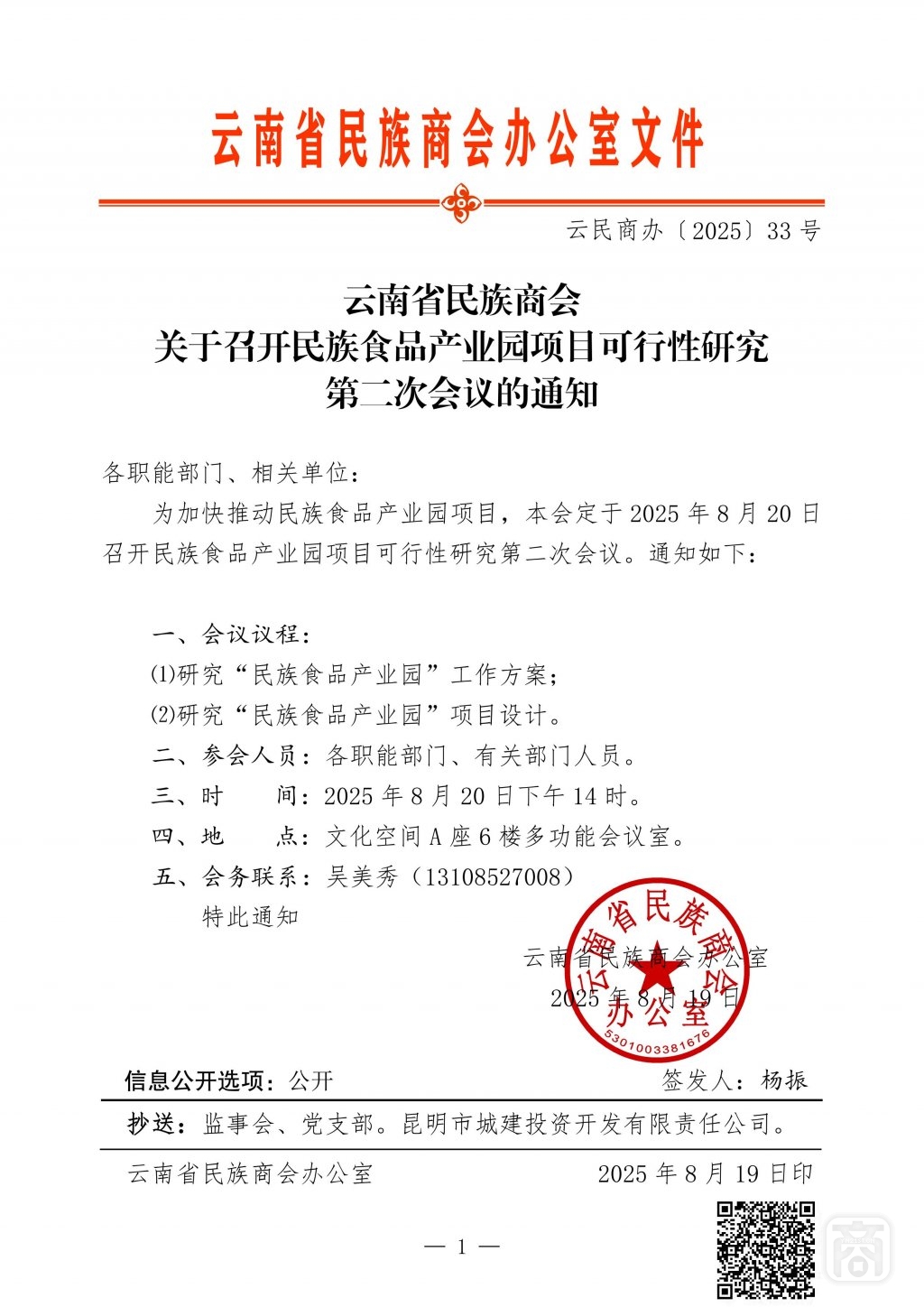 2025.08.19云民商办〔2025〕33号〔民族食品可研第二次会议〕1通知_01.jpg