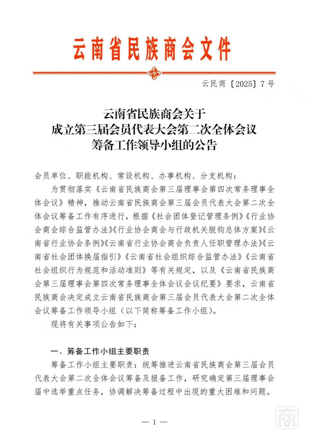 2025.09.01云民商〔2025〕7号〔届中换届筹备小组公告〕01.jpg