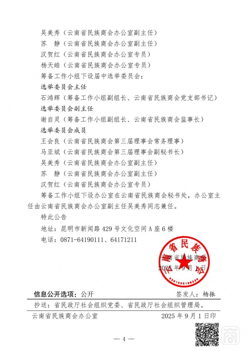 2025.09.01云民商〔2025〕7号〔届中换届筹备小组公告〕04.jpg