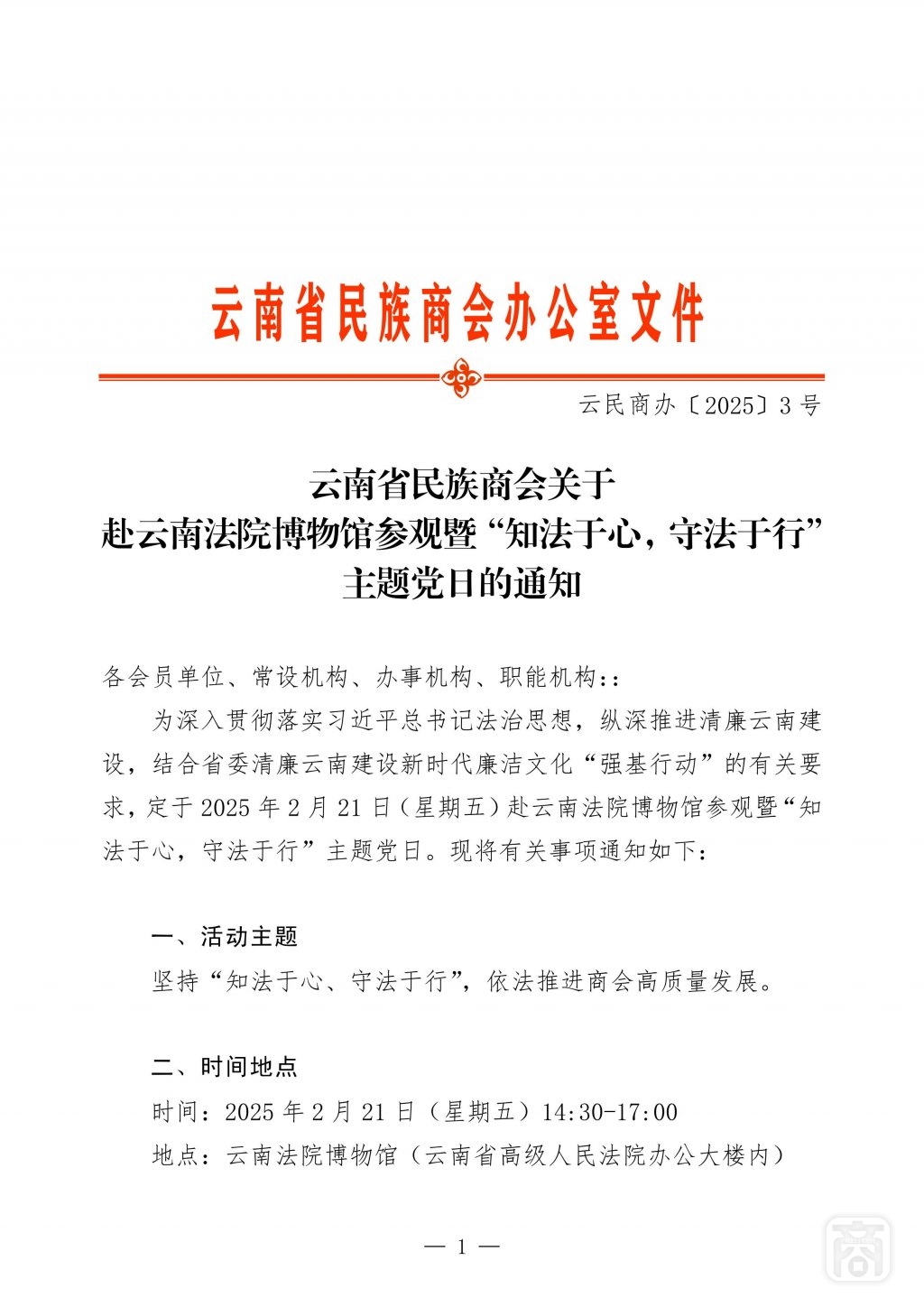 2025.02.18云民商办〔2025〕3号（云南省高院参观通知）_01.jpg