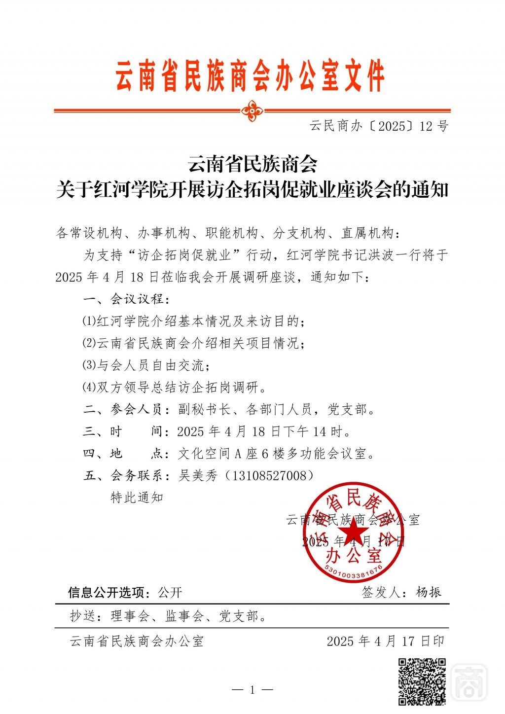 2025.04.17云民商办〔2025〕12号〔红河学院访企拓岗〕通知_01.jpg