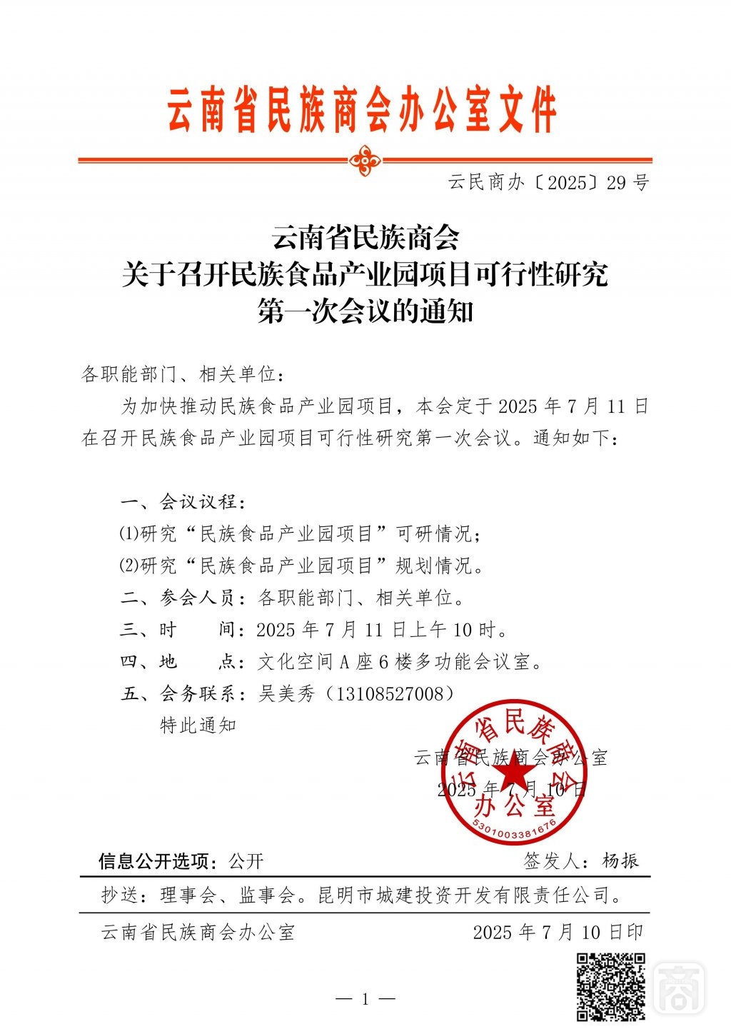 2025.07.11云民商办〔2025〕29号〔民族食品可研第1次〕通知_01.jpg