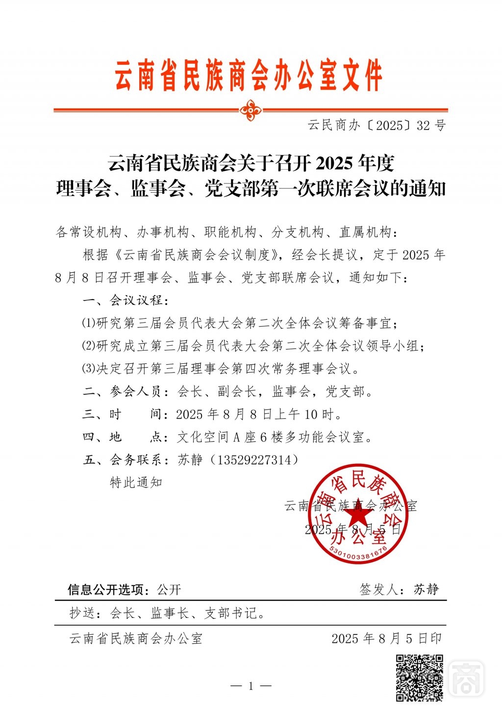 2025.08.05云民商办〔2025〕32号〔2025年第一次联席会议〕通知_01.jpg