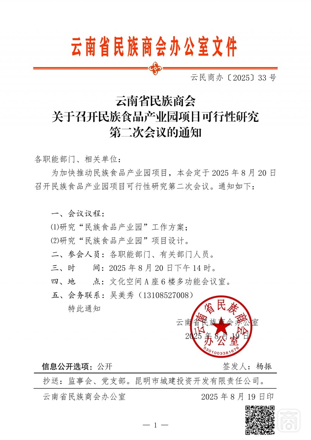 2025.08.19云民商办〔2025〕33号〔民族食品可研第二次会议〕1通知_01.jpg