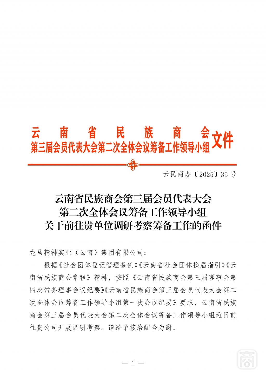 2025.09.11云民商办〔2025〕35号〔龙马精神调研〕通知_01.jpg
