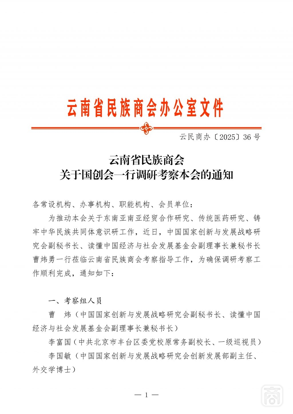 2025.09.12云民商办〔2025〕36号〔国创会接待方案〕通知_01.jpg
