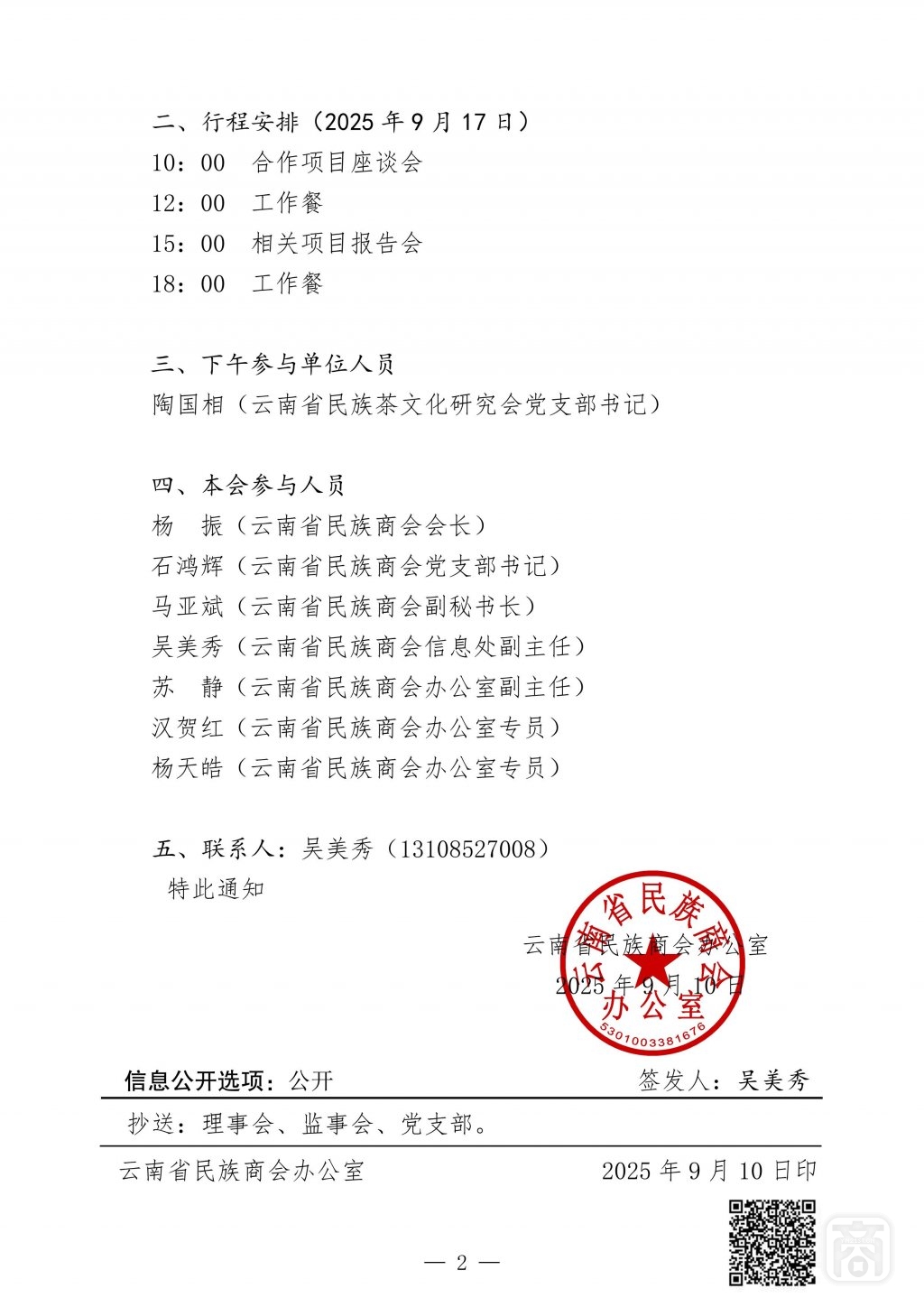 2025.09.12云民商办〔2025〕36号〔国创会接待方案〕通知_02.jpg