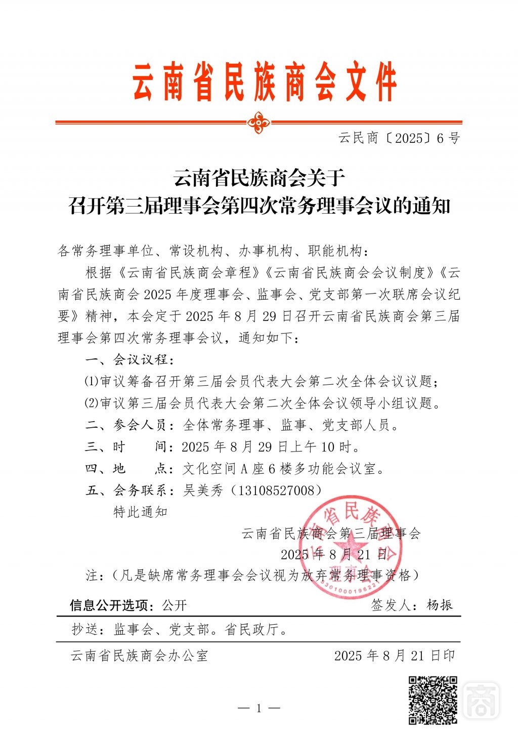 2025.08.21云民商〔2025〕6号〔第4次常务理事会议通知〕_01.jpg